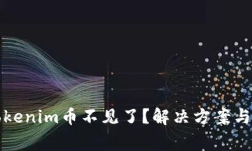 提币到Tokenim币不见了？解决方案与注意事项