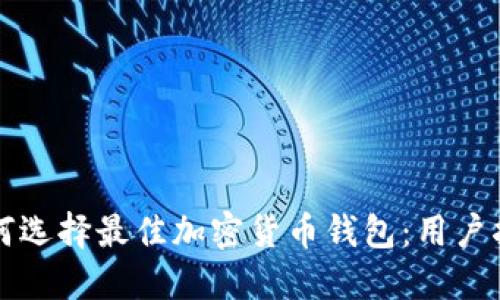 如何选择最佳加密货币钱包：用户指南