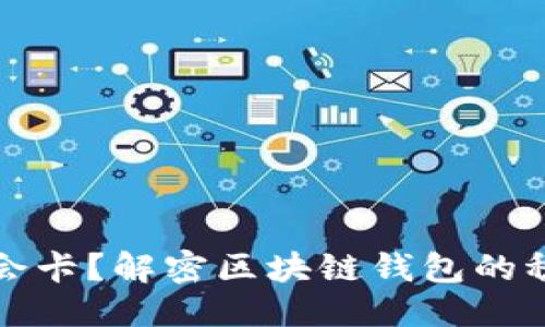 思考一个且的

区块链钱包会不会卡？解密区块链钱包的稳定性与使用技巧