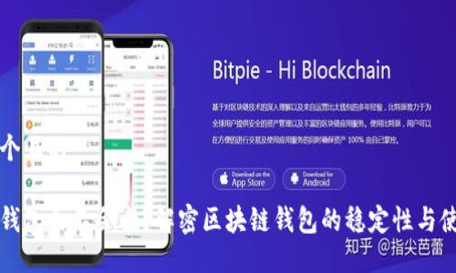 思考一个且的

区块链钱包会不会卡？解密区块链钱包的稳定性与使用技巧