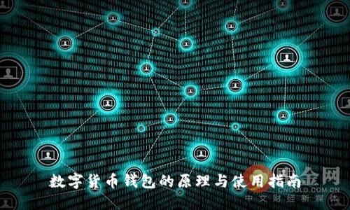 数字货币钱包的原理与使用指南