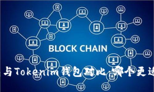 TP钱包与Tokenim钱包对比：哪个更适合你？