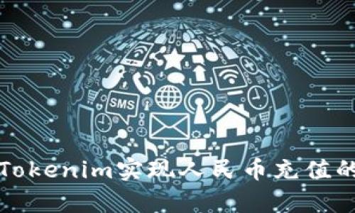 如何通过Tokenim实现人民币充值的简单指南