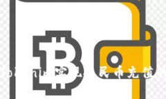 如何通过Tokenim实现人民币