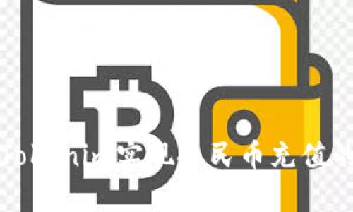 如何通过Tokenim实现人民币充值的简单指南