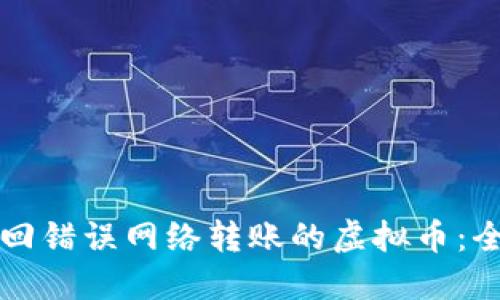 如何找回错误网络转账的虚拟币：全面指南