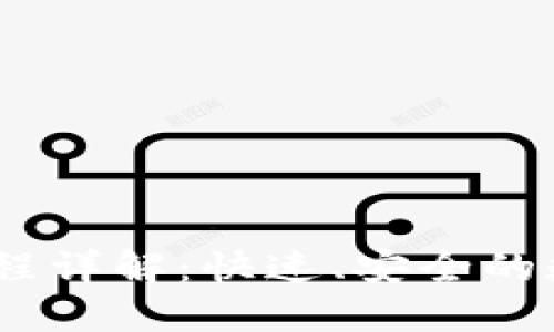 Tokenim 到账流程详解：快速、安全的数字资产转账指南