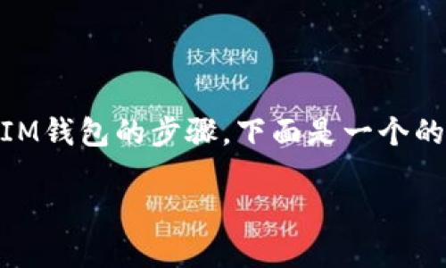 关于如何将SHIB（Shiba Inu）代币转到TokenIM钱包的步骤，下面是一个的和相应的关键词，以及详细的大纲与相关问题。

 如何将SHIB代币安全转移到TokenIM钱包