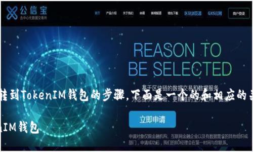 关于如何将SHIB（Shiba Inu）代币转到TokenIM钱包的步骤，下面是一个的和相应的关键词，以及详细的大纲与相关问题。

 如何将SHIB代币安全转移到TokenIM钱包