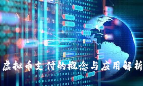 虚拟币支付的概念与应用解析