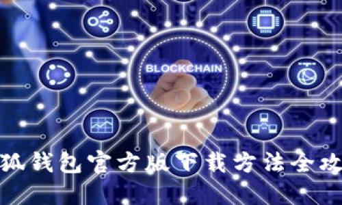 小狐钱包官方版下载方法全攻略