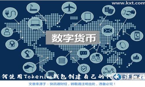 如何使用Tokenim钱包创建自己的代币：详细指南