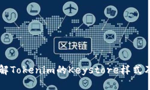 深入了解Tokenim的Keystore样式及其应用