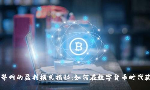 币界网的盈利模式揭秘：如何在数字货币时代获利