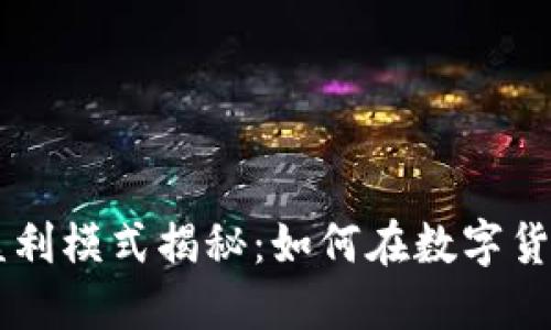 币界网的盈利模式揭秘：如何在数字货币时代获利