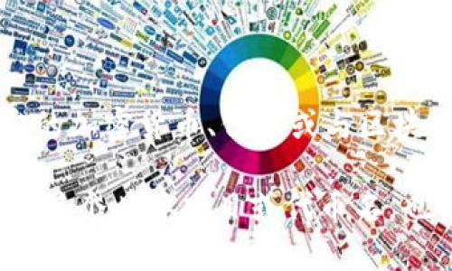 “U是tokenim吗”的问题看起来是涉及到加密货币或区块链领域的一个特定话题。Tokenim可能是指一种特定的加密货币、代币或与区块链相关的某个项目。要确认某一代币或某个项目是否为“U”相关或是否属于Tokenim，需要更详细的背景信息。

如果您能够提供更多关于“U”或“tokenim”的背景信息或具体问题，我会更乐意提供帮助。如果“tokenim”是指某个具体项目或代币名，也请提供相关的详细信息。