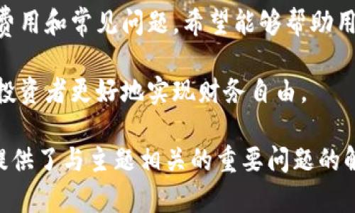  如何将虚拟币安全提现到银行卡：完整指南 / 

 guanjianci 虚拟币, 提现, 银行卡, 加密货币 /guanjianci 

## 内容主体大纲

1. 引言
   - 虚拟币的定义
   - 虚拟币与传统货币的区别
   - 为何会有人需要将虚拟币提现到银行卡

2. 虚拟币提现的基本概念
   - 什么是提现
   - 虚拟币的提现流程概述
   - 涉及的主要平台和服务

3. 提现的步骤详解
   - 选择合适的交易所
   - 完成实名认证
   - 生成提现申请
   - 确认提现到账时间

4. 安全性与风险管理
   - 选择可靠平台的重要性
   - 防范诈骗与安全操作
   - 如何确保资金安全

5. 费用与税务事项
   - 提现的相关费用说明
   - 虚拟币的税务要求
   - 如何合法申报收益

6. 常见问题解答
   - 提现失败的原因及解决方案
   - 提现限制和规则
   - 如何检查提现状态
   - 在不同国家提现的注意事项
   - 提现后如何管理资金
   - 投资虚拟币的风险与收益分析

7. 结论
   - 总结提现的关键步骤
   - 对未来虚拟币的展望

## 正文部分

### 引言

随着互联网的发展和区块链技术的不断进步，虚拟币（或加密货币）已经逐渐渗透到我们的生活中。比特币、以太坊等众多虚拟币的出现，让人们看到了新的投资机会，但与此同时，如何将虚拟币转化为现实中的现金依然是许多投资者面临的问题。

在这篇文章中，我们将深入探讨如何将虚拟币安全提现到银行卡，包括提现的基本概念和详细步骤，以及一些注意事项和常见问题，希望能够帮助有需要的用户更好地管理他们的虚拟币资产。

### 虚拟币提现的基本概念

什么是提现
提现是指将虚拟货币转变为法定货币（如人民币、美元等），并将其转入个人银行账户的过程。这一过程涉及到多层次的操作，其中最关键的是通过不同的交易平台进行交易或出售。

虚拟币的提现流程概述
虚拟币提现的流程可以大致分为几个步骤：选择交易所、完成实名认证、提交提现申请和确认到账。每一个步骤都至关重要，决策时请谨慎考虑。

涉及的主要平台和服务
目前，市场上有很多知名的交易所，如币安、火币网、Coinbase等，它们各自提供不同的服务。用户需要选择一个符合自己需求的平台来进行提现。

### 提现的步骤详解

选择合适的交易所
选择一个靠谱的交易所是成功提现的第一步。用户需要考虑交易所以及虚拟币的支持范围、手续费、用户反馈等多项因素。比如一些国际大的交易所如Binance，可能会提供更便宜的提现费用和更快的到账速度。

完成实名认证
绝大多数主流交易所都会要求用户提供身份信息作为KYC（了解你的客户）合规过程的一部分。完成实名认证后，用户才能进行提现操作，这一步骤是为保障交易的透明和安全。

生成提现申请
在成功完成实名制后，用户可以在交易所内找到提现选项，输入提现的金额和银行相关信息，提交申请。通常提现申请会经过审核，需等待一定时间后才能到账。

确认提现到账时间
不同交易所的提现到账时间可能会有所不同，一般账款到账可能需要几分钟到几天不等。建议用户在提现后定期查看银行账户，确认资金到账情况。

### 安全性与风险管理

选择可靠平台的重要性
安全是提现过程中最重要的因素之一。选择一个声誉良好、市场反应好的交易所非常关键。用户需要查找平台的背景信息、用户评价、资质认证等。

防范诈骗与安全操作
在虚拟币市场中，诈骗事件层出不穷，用户在进行提现和其他交易时，要提高警惕。尽量避免通过陌生渠道进行操作，保持个人信息安全。

如何确保资金安全
建议用户采用双重身份验证、保留安全记录并定期更改密码等措施来提高账户的安全性，保障资金安全。

### 费用与税务事项

提现的相关费用说明
提现是需要支付一定手续费的，具体金额会根据交易所的规定而定。有的平台可能会规定固定费用，有的平台则按照提现金额的百分比收取。

虚拟币的税务要求
根据所在国家的不同，虚拟币的税务政策也不尽相同。许多国家对虚拟货币的交易都规定了税务义务，用户在进行提现前应了解相关内容，以确保自身合法。

如何合法申报收益
用户在实现虚拟币的提现时，如涉及盈利，仍需合法申报收益。建议咨询专业税务顾问以确保符合当地法律政策。

### 常见问题解答

提现失败的原因及解决方案
提现的失败可能由多种原因导致，如余额不足、平台系统问题、网络原因等。每一项问题需根据具体情况来解决，一般可重新检查资料，联系平台客服。

提现限制和规则
许多交易所对提现设有每日或每月限额，尤其是未通过身份审核的账户。用户可以查看交易所的用户协议，了解提现相关细则。

如何检查提现状态
用户可以登录交易所账户，查看“提现记录”来检查提现状态，具体的提现进度一般会有详细的更新时间，若超时未到账可联系客服。

在不同国家提现的注意事项
不同国家的提现流程差异较大，如某些国家可能需要更多的身份证明。用户须了解所在国家的法律法规，以避免不必要的麻烦。

提现后如何管理资金
提现后，资金应该合理安排，用户可以选择重新投资、用于日常消费或存入银行。如何管理这些资金需根据自己的财务状况来决定。

投资虚拟币的风险与收益分析
投资虚拟币虽然有高额回报的潜力，但随之而来的风险也是不容小觑的。用户在投资前需充分了解市场行情，并做好风险管理。

### 结论

将虚拟币提现到银行卡的过程虽然不复杂，但也需要用户认真对待。本文详细介绍了提现的流程、安全性、费用和常见问题，希望能够帮助用户在进行虚拟币交易时更加顺利、安全。

随着虚拟币市场的不断发展，人们对其的关注也在增加。合理的提现操作，不仅能保障资金安全，还能帮助投资者更好地实现财务自由。 

这样一篇3860字的内容大纲涵盖了虚拟币提现到银行卡的方方面面，且每部分都进行了详细描述。同时提供了与主题相关的重要问题的解答，以提高文章的效果。