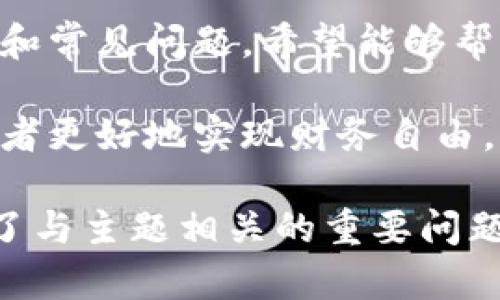   如何将虚拟币安全提现到银行卡：完整指南 / 

 guanjianci 虚拟币, 提现, 银行卡, 加密货币 /guanjianci 

## 内容主体大纲

1. 引言
   - 虚拟币的定义
   - 虚拟币与传统货币的区别
   - 为何会有人需要将虚拟币提现到银行卡

2. 虚拟币提现的基本概念
   - 什么是提现
   - 虚拟币的提现流程概述
   - 涉及的主要平台和服务

3. 提现的步骤详解
   - 选择合适的交易所
   - 完成实名认证
   - 生成提现申请
   - 确认提现到账时间

4. 安全性与风险管理
   - 选择可靠平台的重要性
   - 防范诈骗与安全操作
   - 如何确保资金安全

5. 费用与税务事项
   - 提现的相关费用说明
   - 虚拟币的税务要求
   - 如何合法申报收益

6. 常见问题解答
   - 提现失败的原因及解决方案
   - 提现限制和规则
   - 如何检查提现状态
   - 在不同国家提现的注意事项
   - 提现后如何管理资金
   - 投资虚拟币的风险与收益分析

7. 结论
   - 总结提现的关键步骤
   - 对未来虚拟币的展望

## 正文部分

### 引言

随着互联网的发展和区块链技术的不断进步，虚拟币（或加密货币）已经逐渐渗透到我们的生活中。比特币、以太坊等众多虚拟币的出现，让人们看到了新的投资机会，但与此同时，如何将虚拟币转化为现实中的现金依然是许多投资者面临的问题。

在这篇文章中，我们将深入探讨如何将虚拟币安全提现到银行卡，包括提现的基本概念和详细步骤，以及一些注意事项和常见问题，希望能够帮助有需要的用户更好地管理他们的虚拟币资产。

### 虚拟币提现的基本概念

什么是提现
提现是指将虚拟货币转变为法定货币（如人民币、美元等），并将其转入个人银行账户的过程。这一过程涉及到多层次的操作，其中最关键的是通过不同的交易平台进行交易或出售。

虚拟币的提现流程概述
虚拟币提现的流程可以大致分为几个步骤：选择交易所、完成实名认证、提交提现申请和确认到账。每一个步骤都至关重要，决策时请谨慎考虑。

涉及的主要平台和服务
目前，市场上有很多知名的交易所，如币安、火币网、Coinbase等，它们各自提供不同的服务。用户需要选择一个符合自己需求的平台来进行提现。

### 提现的步骤详解

选择合适的交易所
选择一个靠谱的交易所是成功提现的第一步。用户需要考虑交易所以及虚拟币的支持范围、手续费、用户反馈等多项因素。比如一些国际大的交易所如Binance，可能会提供更便宜的提现费用和更快的到账速度。

完成实名认证
绝大多数主流交易所都会要求用户提供身份信息作为KYC（了解你的客户）合规过程的一部分。完成实名认证后，用户才能进行提现操作，这一步骤是为保障交易的透明和安全。

生成提现申请
在成功完成实名制后，用户可以在交易所内找到提现选项，输入提现的金额和银行相关信息，提交申请。通常提现申请会经过审核，需等待一定时间后才能到账。

确认提现到账时间
不同交易所的提现到账时间可能会有所不同，一般账款到账可能需要几分钟到几天不等。建议用户在提现后定期查看银行账户，确认资金到账情况。

### 安全性与风险管理

选择可靠平台的重要性
安全是提现过程中最重要的因素之一。选择一个声誉良好、市场反应好的交易所非常关键。用户需要查找平台的背景信息、用户评价、资质认证等。

防范诈骗与安全操作
在虚拟币市场中，诈骗事件层出不穷，用户在进行提现和其他交易时，要提高警惕。尽量避免通过陌生渠道进行操作，保持个人信息安全。

如何确保资金安全
建议用户采用双重身份验证、保留安全记录并定期更改密码等措施来提高账户的安全性，保障资金安全。

### 费用与税务事项

提现的相关费用说明
提现是需要支付一定手续费的，具体金额会根据交易所的规定而定。有的平台可能会规定固定费用，有的平台则按照提现金额的百分比收取。

虚拟币的税务要求
根据所在国家的不同，虚拟币的税务政策也不尽相同。许多国家对虚拟货币的交易都规定了税务义务，用户在进行提现前应了解相关内容，以确保自身合法。

如何合法申报收益
用户在实现虚拟币的提现时，如涉及盈利，仍需合法申报收益。建议咨询专业税务顾问以确保符合当地法律政策。

### 常见问题解答

提现失败的原因及解决方案
提现的失败可能由多种原因导致，如余额不足、平台系统问题、网络原因等。每一项问题需根据具体情况来解决，一般可重新检查资料，联系平台客服。

提现限制和规则
许多交易所对提现设有每日或每月限额，尤其是未通过身份审核的账户。用户可以查看交易所的用户协议，了解提现相关细则。

如何检查提现状态
用户可以登录交易所账户，查看“提现记录”来检查提现状态，具体的提现进度一般会有详细的更新时间，若超时未到账可联系客服。

在不同国家提现的注意事项
不同国家的提现流程差异较大，如某些国家可能需要更多的身份证明。用户须了解所在国家的法律法规，以避免不必要的麻烦。

提现后如何管理资金
提现后，资金应该合理安排，用户可以选择重新投资、用于日常消费或存入银行。如何管理这些资金需根据自己的财务状况来决定。

投资虚拟币的风险与收益分析
投资虚拟币虽然有高额回报的潜力，但随之而来的风险也是不容小觑的。用户在投资前需充分了解市场行情，并做好风险管理。

### 结论

将虚拟币提现到银行卡的过程虽然不复杂，但也需要用户认真对待。本文详细介绍了提现的流程、安全性、费用和常见问题，希望能够帮助用户在进行虚拟币交易时更加顺利、安全。

随着虚拟币市场的不断发展，人们对其的关注也在增加。合理的提现操作，不仅能保障资金安全，还能帮助投资者更好地实现财务自由。 

这样一篇3860字的内容大纲涵盖了虚拟币提现到银行卡的方方面面，且每部分都进行了详细描述。同时提供了与主题相关的重要问题的解答，以提高文章的效果。