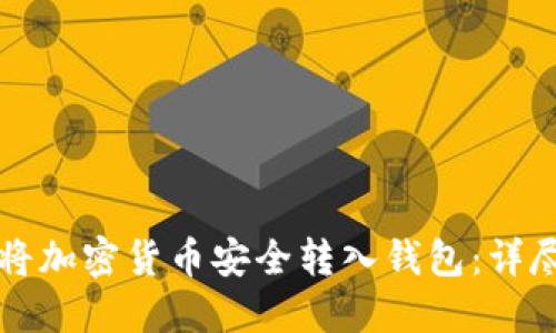 如何将加密货币安全转入钱包：详尽指南
