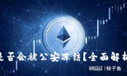 Bitpie钱包是否会被公安冻结？全面解析与应对策略