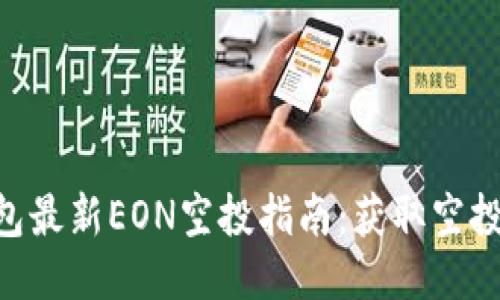 Tokenim钱包最新EON空投指南：获取空投的最佳策略