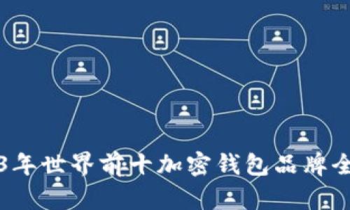 2023年世界前十加密钱包品牌全解析