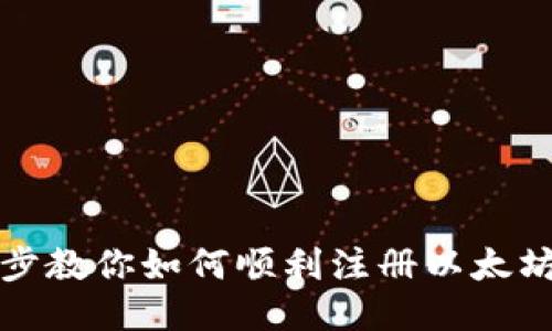 一步步教你如何顺利注册以太坊钱包