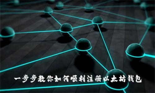 一步步教你如何顺利注册以太坊钱包