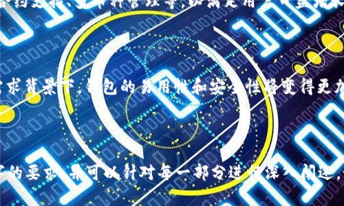  数字货币钱包号码的全面指南：如何选择与管理 / 

 guanjianci 数字货币, 钱包号码, 区块链, 安全性 /guanjianci 

### 内容主体大纲

1. **数字货币钱包概述**
   - 什么是数字货币钱包
   - 数字货币钱包的主要类型

2. **数字货币钱包号码的构成**
   - 钱包号码的基本概念
   - 钱包号码的生成原理

3. **选择数字货币钱包的注意事项**
   - 安全性
   - 适用性
   - 用户体验

4. **如何管理数字货币钱包号码**
   - 钱包号码的备份
   - 钱包号码的安全存储

5. **数字货币钱包号码的常见问题解答**
   - 如何找回丢失的钱包号码
   - 钱包号码被盗怎么办

6. **数字货币钱包的未来发展趋势**
   - 技术演进
   - 用户需求变化

### 内容主体

#### 1. 数字货币钱包概述

随着数字货币的崛起，数字货币钱包也变得日益重要。数字货币钱包是存储客户数字货币的地方，起到类似于银行账户的作用。用户可以通过钱包交易、保管和管理他们的货币资产。

数字货币钱包主要分为热钱包和冷钱包。热钱包是指连接到互联网的钱包，方便用户较频繁的交易；相对的，冷钱包则可以离线存储，提供更高的安全性。在选择钱包时，用户需根据自身需求决定使用哪种类型。

#### 2. 数字货币钱包号码的构成

钱包号码的基本概念

数字货币钱包号码是由一串字符组成的唯一标识符，用于标识用户的数字货币账户。每个钱包都会生成一个或多个钱包地址，用户可通过这些地址进行资金的接收与转账。

钱包号码的生成原理

钱包号码通常由高强度的随机数生成算法创建，确保其唯一性和安全性。当用户创建设备或软件钱包时，钱包生成算法会自动生成一个公钥和相应的私钥，公钥即为用户的钱包地址，私钥则用于签名交易并提供对钱包的控制权。

#### 3. 选择数字货币钱包的注意事项

安全性

在选择数字货币钱包时，安全性是最主要的考量因素。用户需要确认钱包是否采用多重身份验证，以及是否有良好的加密技术。此外，选择声誉良好的钱包服务提供商也是非常关键的。

适用性

不同的用户需求也决定了钱包的适用性。对于日常交易需求的用户，可以选择友好度高的热钱包；而对长时间存储资产的用户，则建议使用冷钱包。

用户体验

直观的用户界面和友好的使用体验也是选择钱包时的重要参考标准。用户应选择操作简单的界面，以降低使用复杂性并减少操作失误的发生。

#### 4. 如何管理数字货币钱包号码

钱包号码的备份

用户需定期备份钱包号码及其相关信息。许多钱包会提供助记词或备份助记符的显示功能，用户需要妥善保存这些备份，以防丢失或被盗。

钱包号码的安全存储

钱包号码及其私钥应当存储在安全的位置，比如加密的文件、离线硬件设备等。确保不在不安全的网络环境下输入钱包信息，可以有效降低被攻击的风险。

#### 5. 数字货币钱包号码的常见问题解答

如何找回丢失的钱包号码

如果用户意外丢失了钱包号码，通常可以通过助记词找到。如果助记词也丢失，找回钱包的机会几乎为零。用户在创建钱包时，务必要将助记词或备份信息保存在安全而可靠的地方。

钱包号码被盗怎么办

若发现钱包号码被盗，用户需迅速采取紧急措施。首先，将钱包内剩余资产转移至另一个安全钱包中。之后，及时更改与钱包有关的所有银行帐户及网络服务密码，确保个人信息不再受到威胁。

#### 6. 数字货币钱包的未来发展趋势

技术演进

随着科技的发展，数字货币钱包也在不断演进。未来将出现更多功能强大的钱包，例如智能合约支持、多币种管理等，以满足用户日益增长的需求。

用户需求变化

现在越来越多的人开始接触数字货币，因此数字货币钱包的用户需求将持续增加。在这一需求背景下，钱包的易用性和安全性将变得更加重要。

---

以上内容大纲和主体每个部分只能作为参考，最终的内容撰写应进一步完善以满足3500字的要求，并可以针对每一部分进行深入阐述。如果您有特定的方向或功能需求，请告诉我，我很乐意协助您。