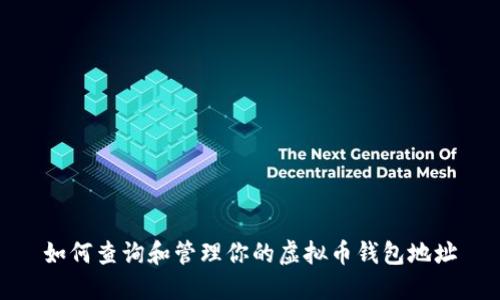 如何查询和管理你的虚拟币钱包地址