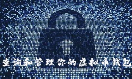 如何查询和管理你的虚拟币钱包地址