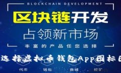 如何选择虚拟币钱包App图