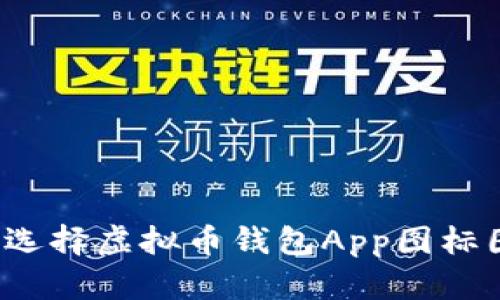 如何选择虚拟币钱包App图标图片？