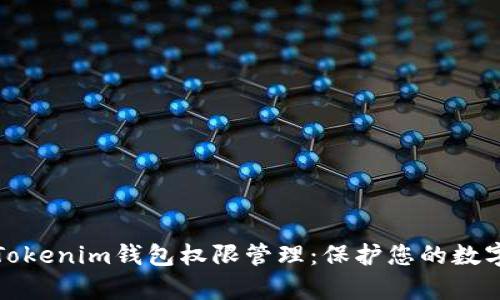 全面解析Tokenim钱包权限管理：保护您的数字资产安全