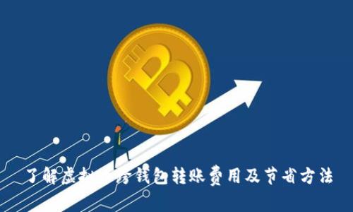 了解虚拟币跨钱包转账费用及节省方法