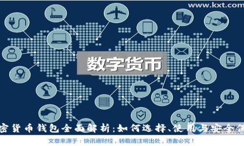 加密货币钱包全面解析：如何选择、使用与安全保障