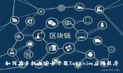 如何在手机上安全下载T