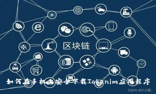 如何在手机上安全下载Tokenim应用程序