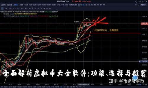 全面解析虚拟币大全软件：功能、选择与推荐