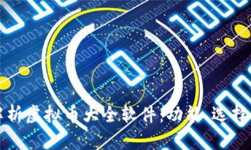全面解析虚拟币大全软件：功能、选择与推荐