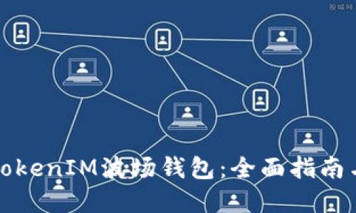 如何使用TokenIM波场钱包：全面指南与实用技巧