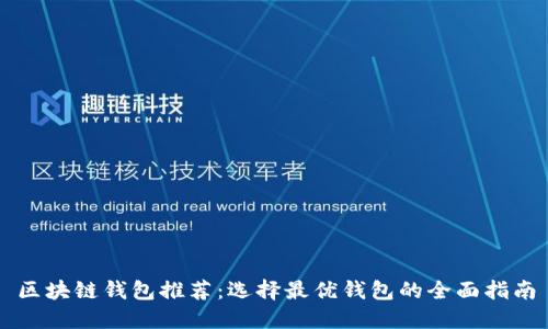区块链钱包推荐：选择最优钱包的全面指南