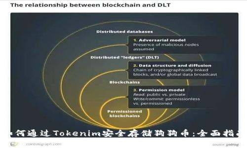 如何通过Tokenim安全存储狗狗币：全面指南