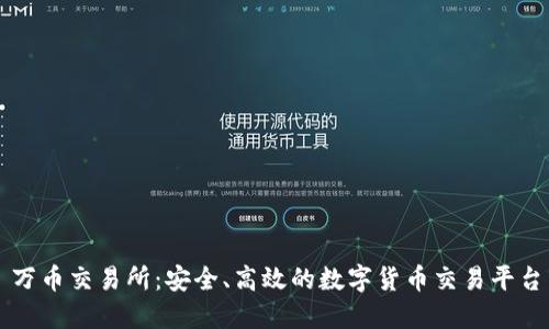万币交易所：安全、高效的数字货币交易平台