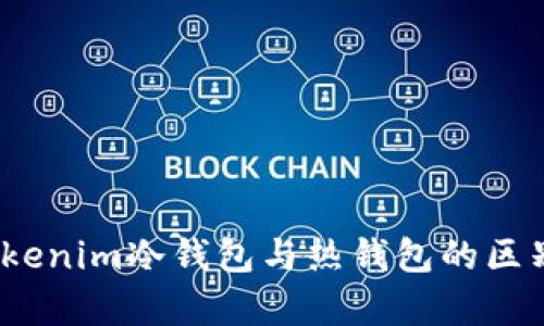 深入解析：Tokenim冷钱包与热钱包的区别及选择指南