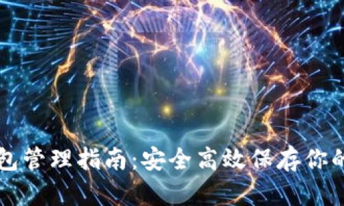区块链钱包管理指南：安全高效保存你的数字资产
