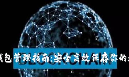 区块链钱包管理指南：安全高效保存你的数字资产