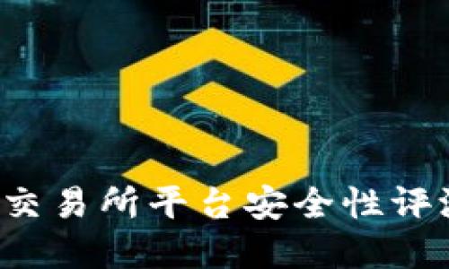 2023年虚拟币交易所平台安全性评测：哪个更可靠？
