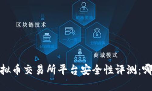 2023年虚拟币交易所平台安全性评测：哪个更可靠？