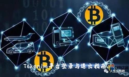 Tokenim平台登录与退出指南